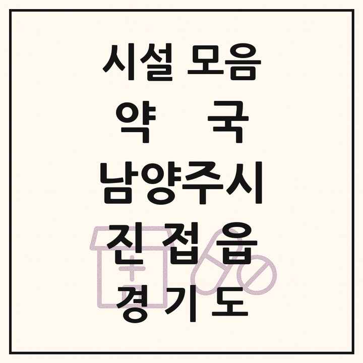 경기도 남양주시 진접읍 약국 목록